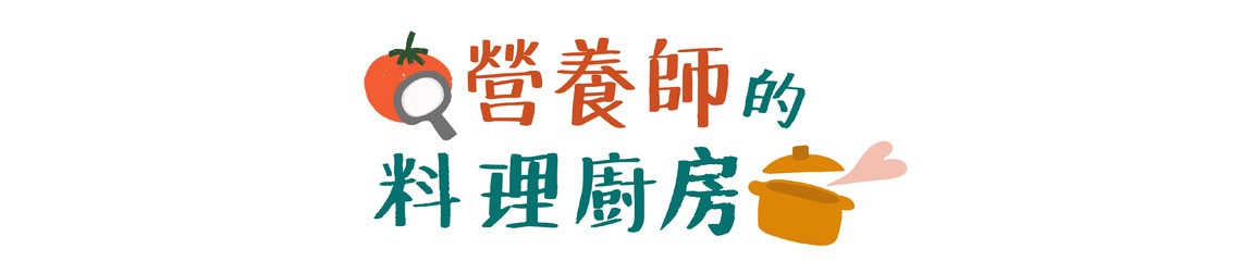 營養師的料理廚房 的個人封面