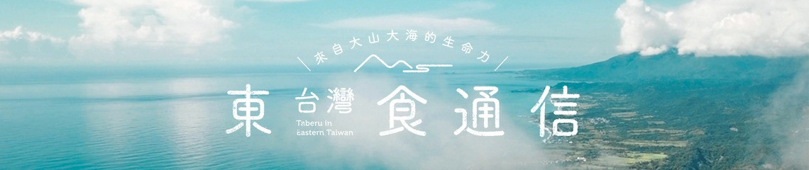 東台灣食通信 的個人封面