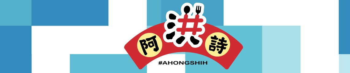 洪詩 的個人封面