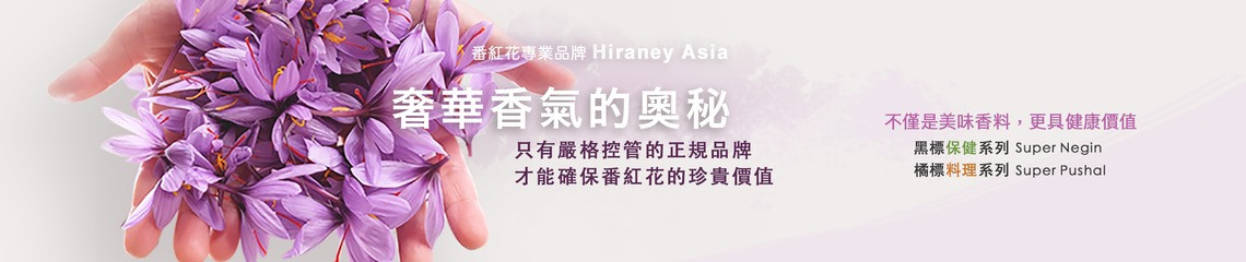 番紅花專業品牌Hiraney 的個人封面