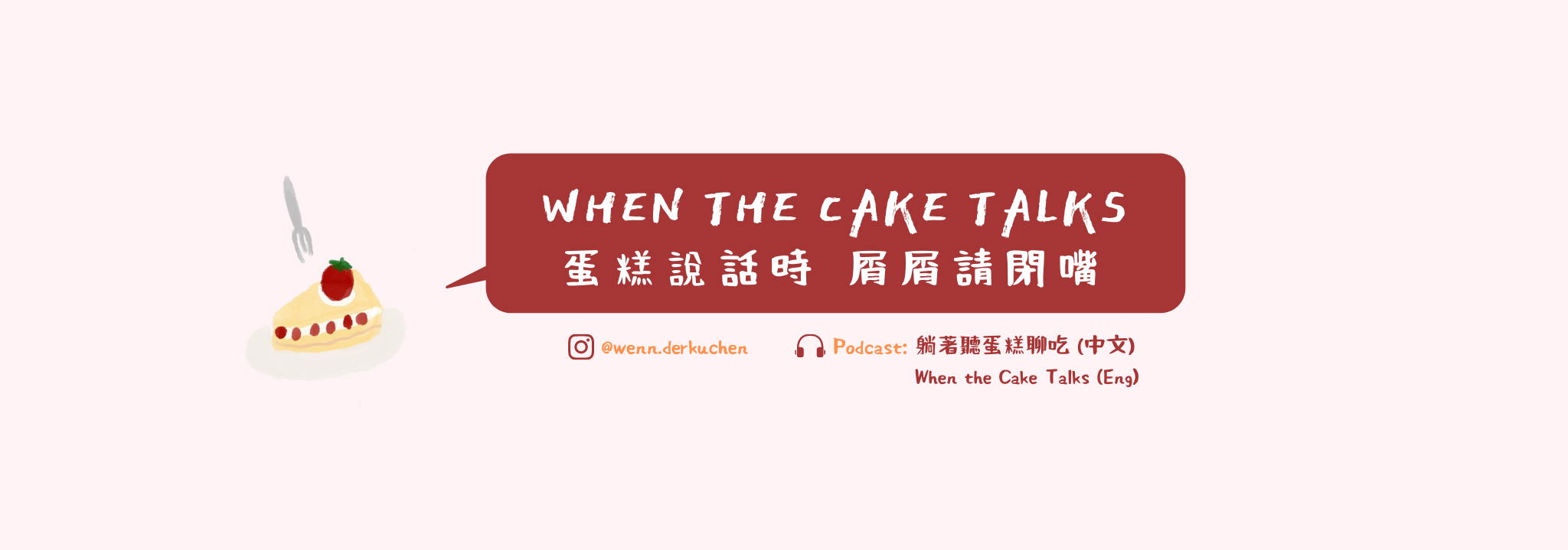 蛋糕說話時 屑屑請閉嘴 的個人封面