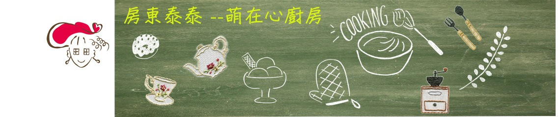 房東泰泰-萌在心廚房 的個人封面