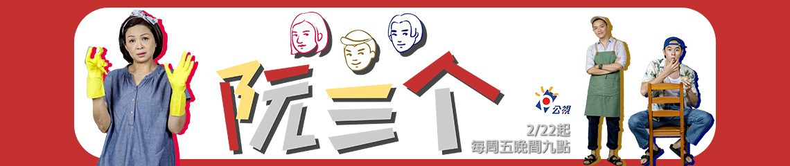 公視_阮三个 的個人封面