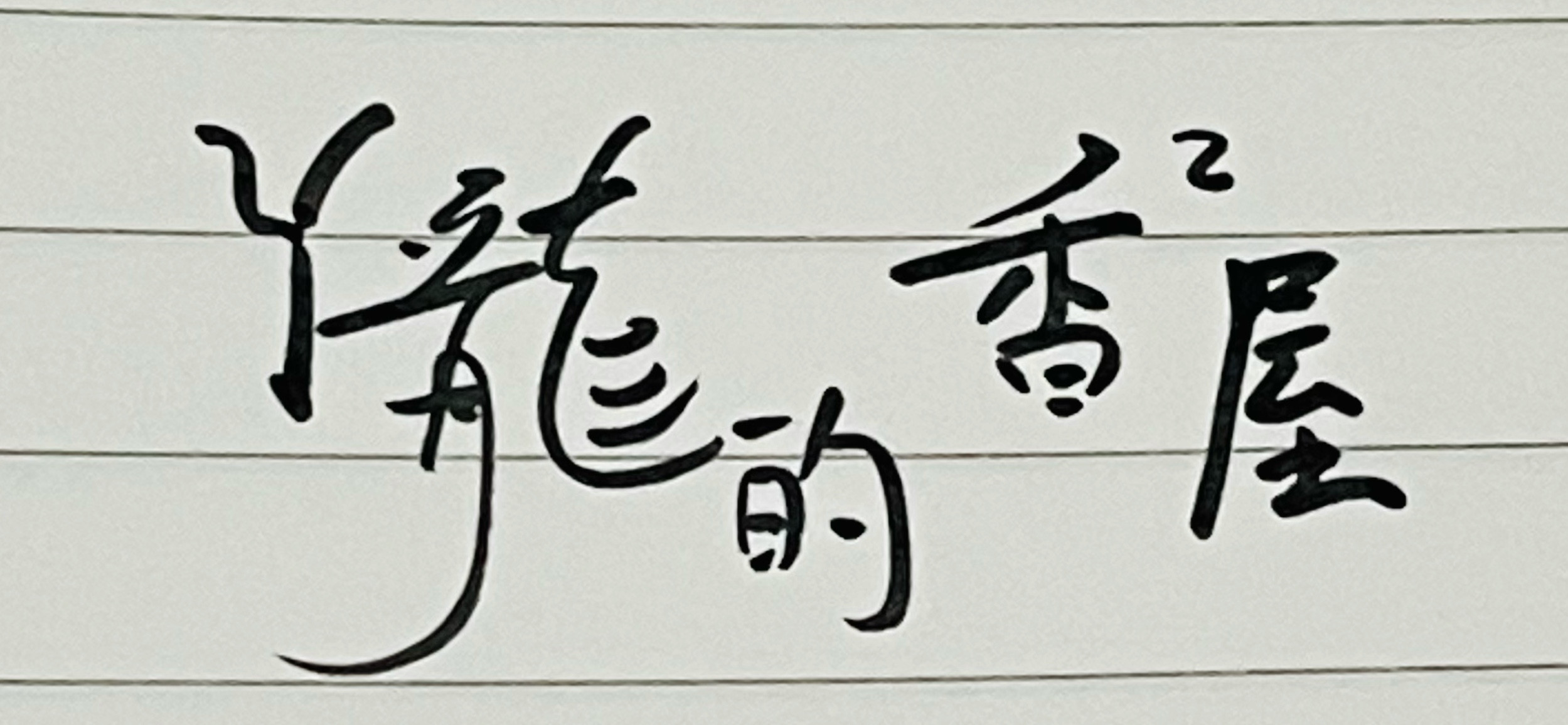 阿龍a風味亭 的個人封面