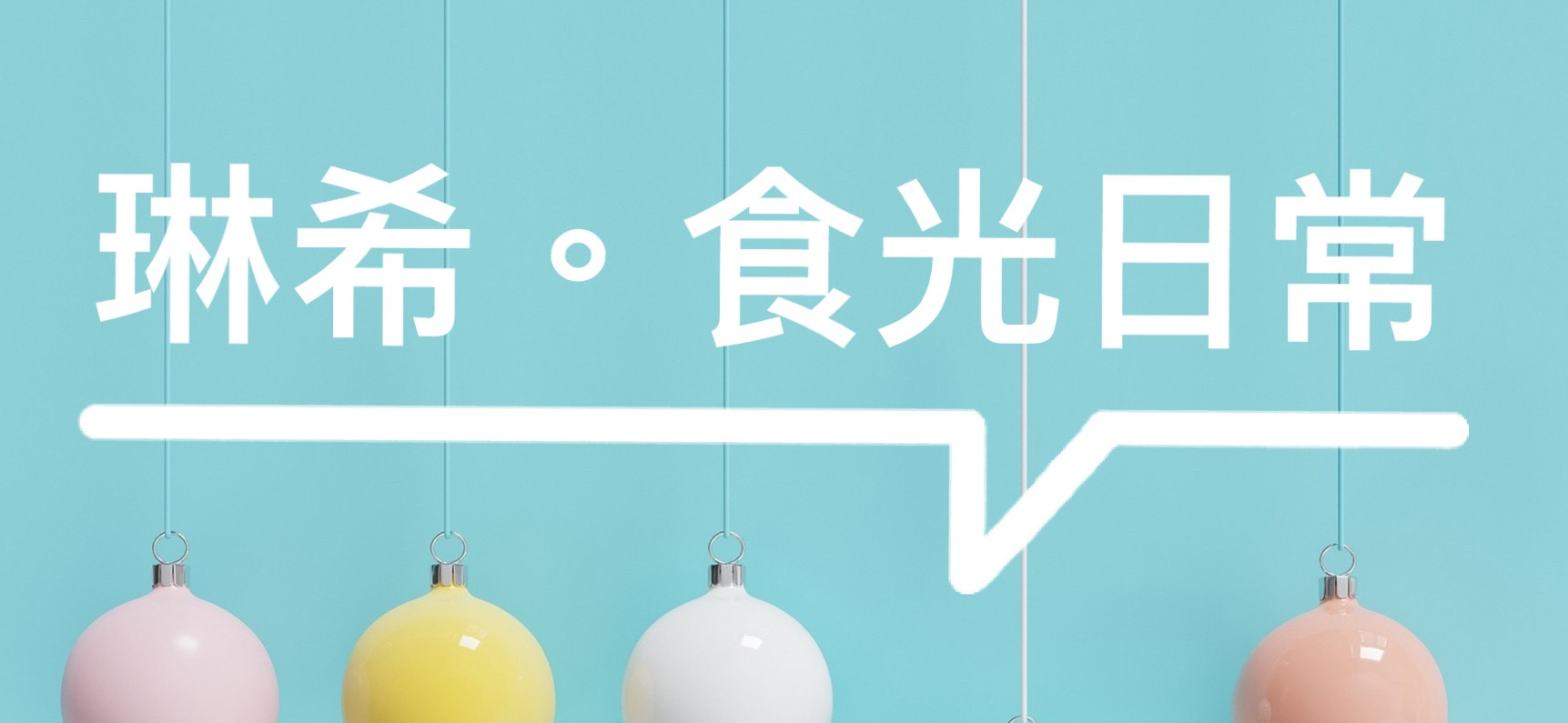 琳希。食光日常 的個人封面