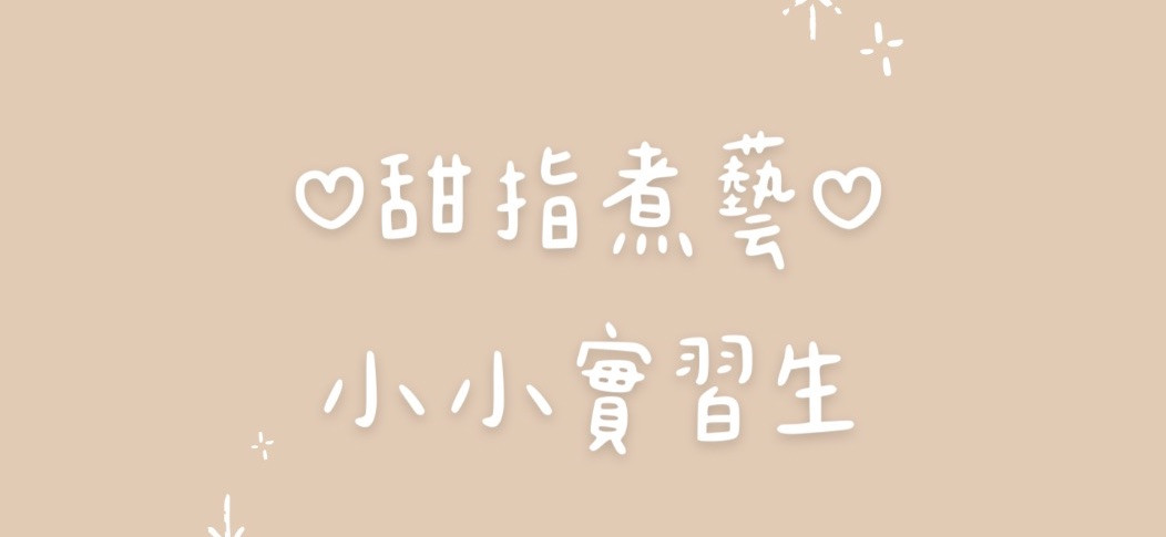 ʚ甜指煮藝ɞ 的個人封面