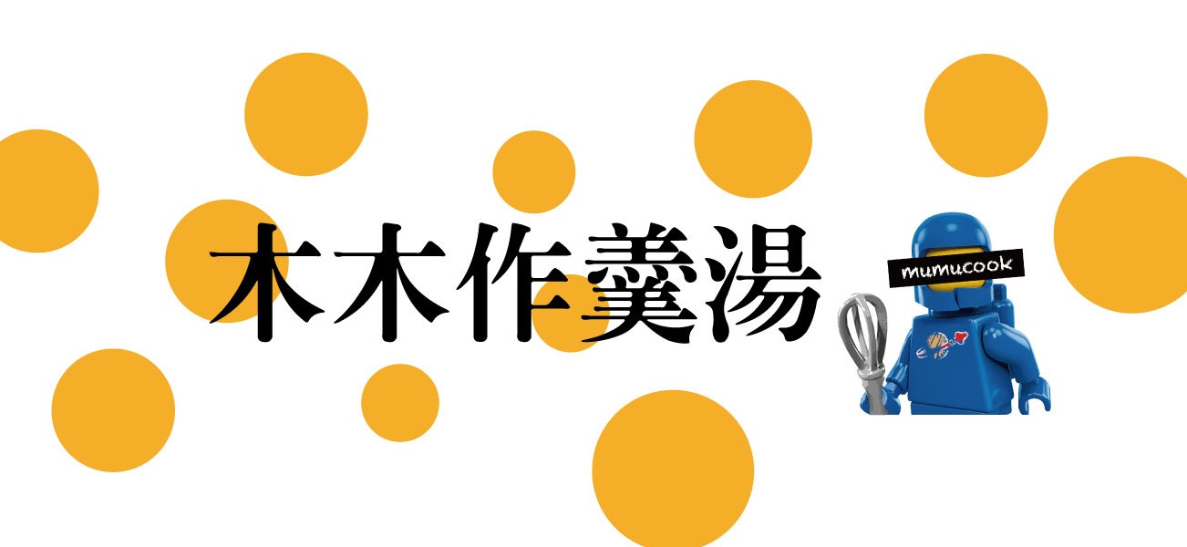 木木‧作羹湯MuMuCook 的個人封面