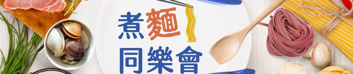南僑讚岐急凍熟麵 的個人封面