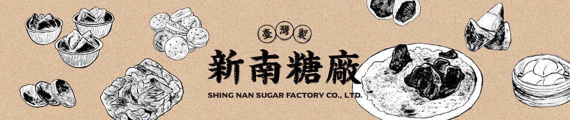 新南糖廠 【黑糖‧冰糖】 的個人封面