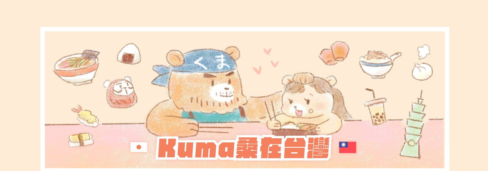 Kuma桑在台灣 的個人封面