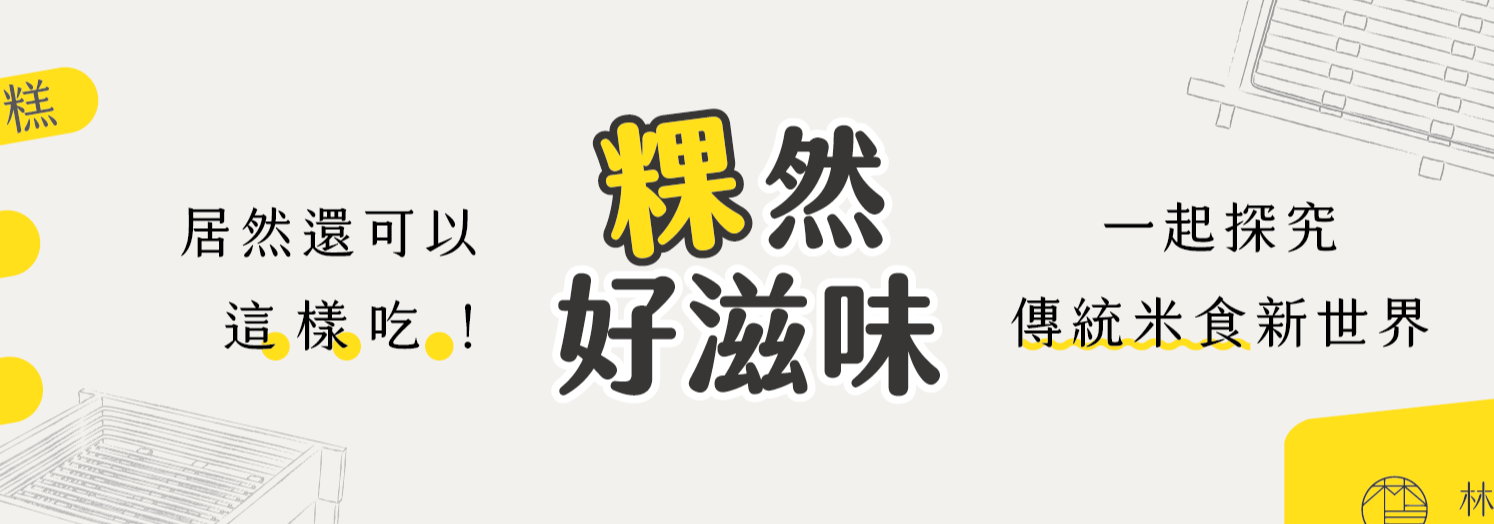 林貞粿行｜粿編教你做料理 的個人封面