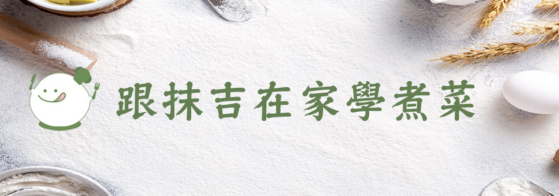 抹吉學煮菜 的個人封面