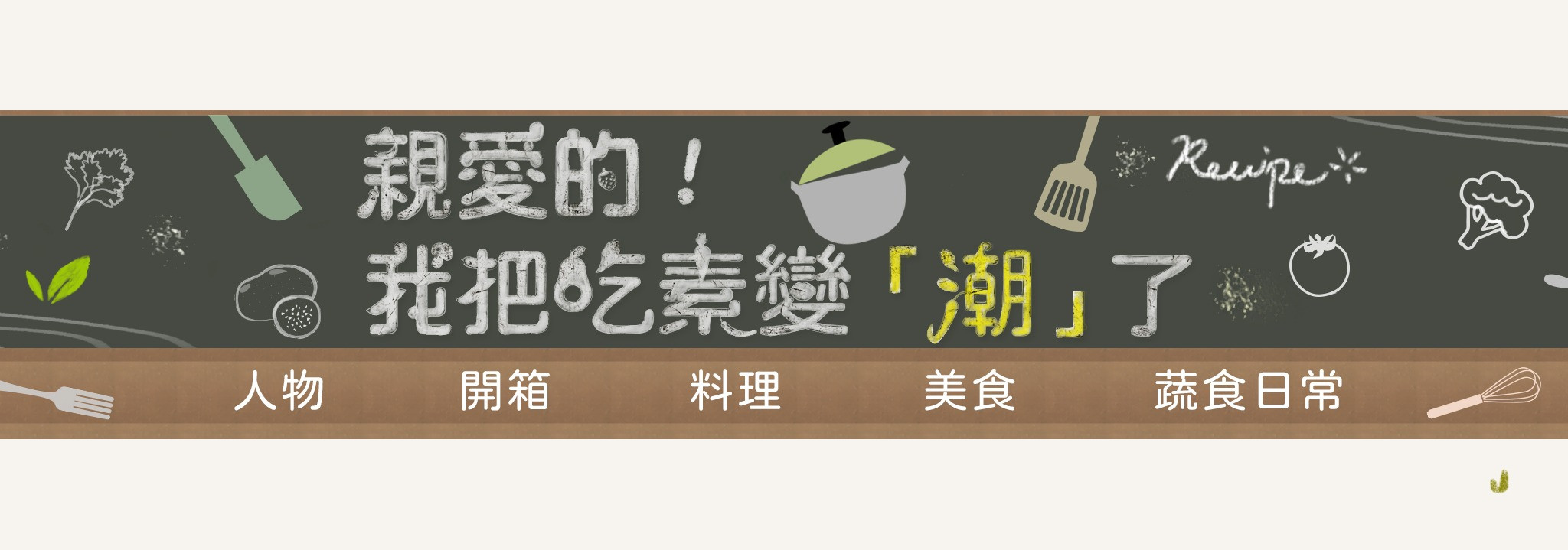 蔬果生活誌 的個人封面