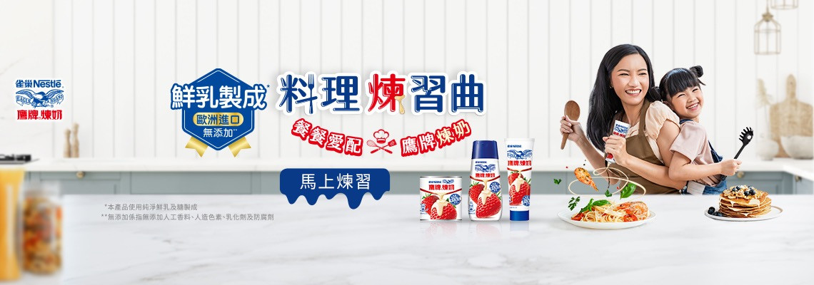 雀巢鷹牌煉奶 的個人封面