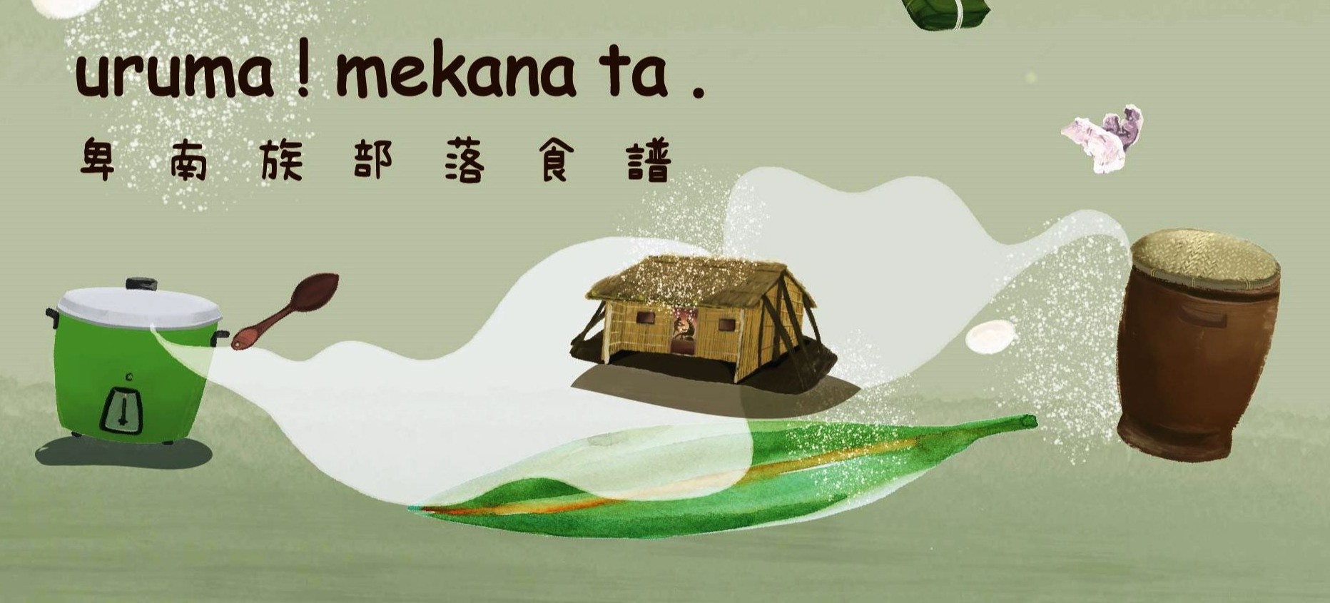 卑南族部落食譜 的個人封面