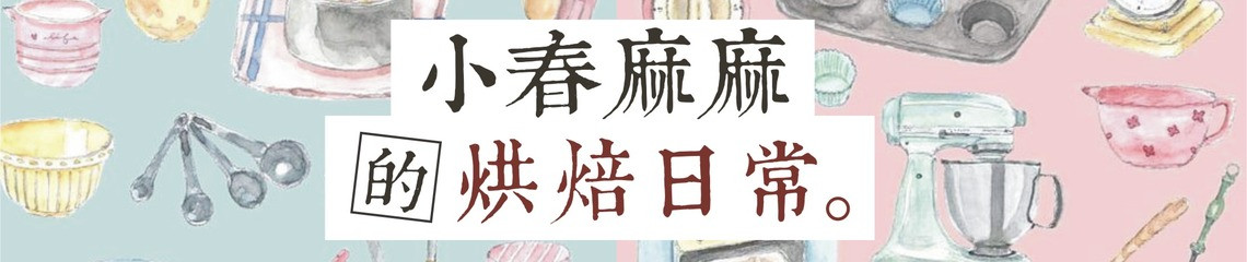 小春麻麻 的個人封面