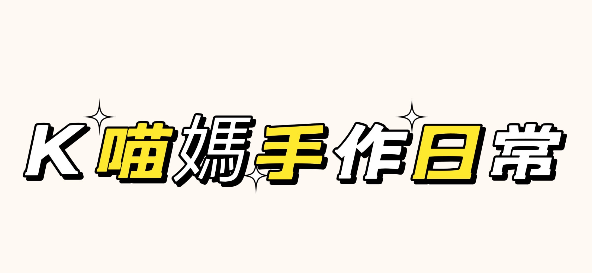K喵媽 的個人封面