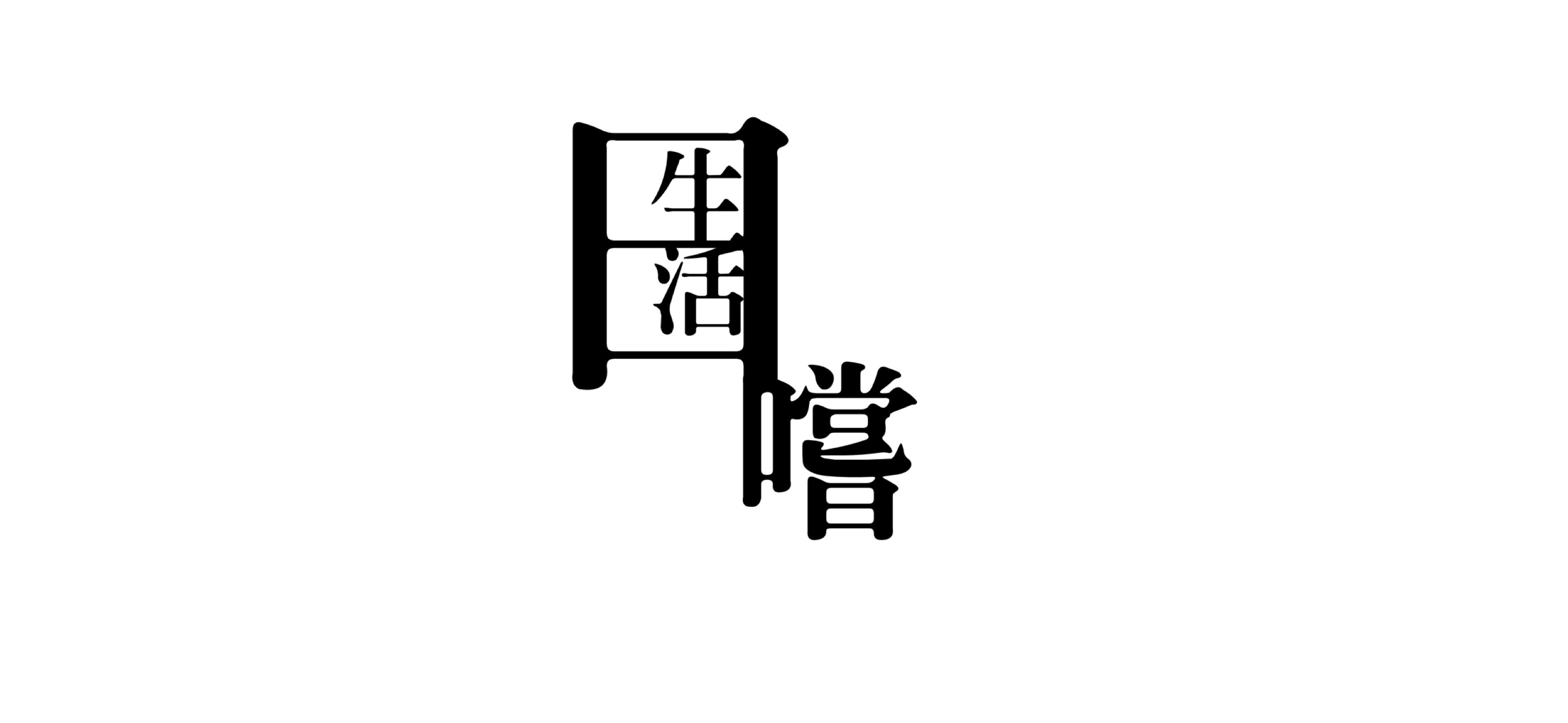 生活。日嚐 的個人封面