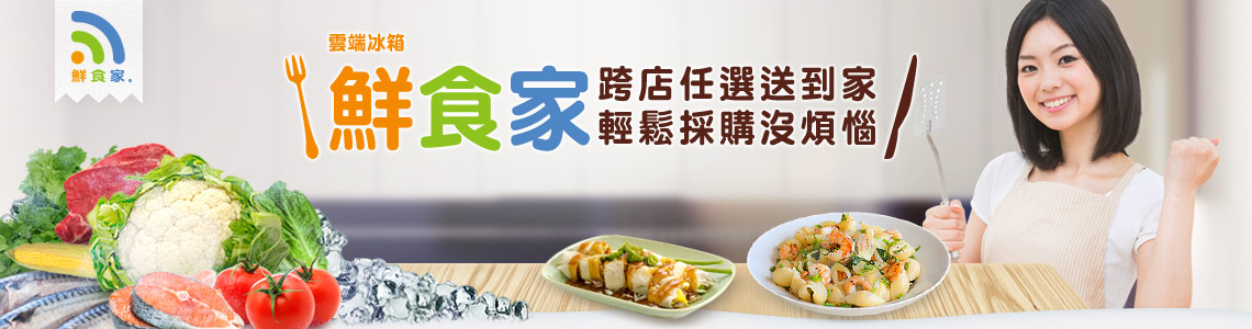 雲端冰箱 鮮食家 的個人封面