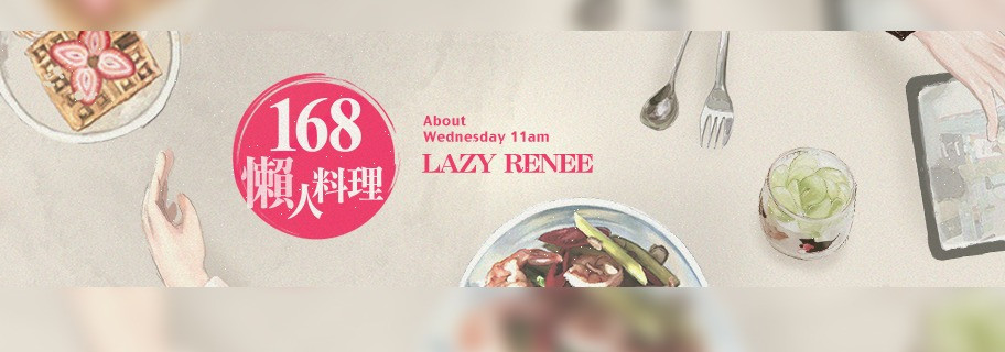 168懶人料理LazyRenee 的個人封面